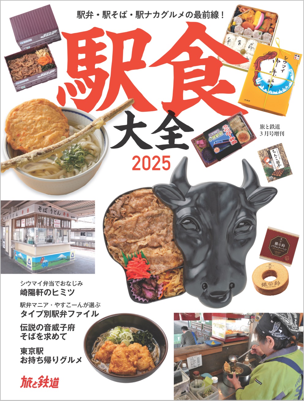 旅と鉄道3月号増刊「駅食大全」が発売
