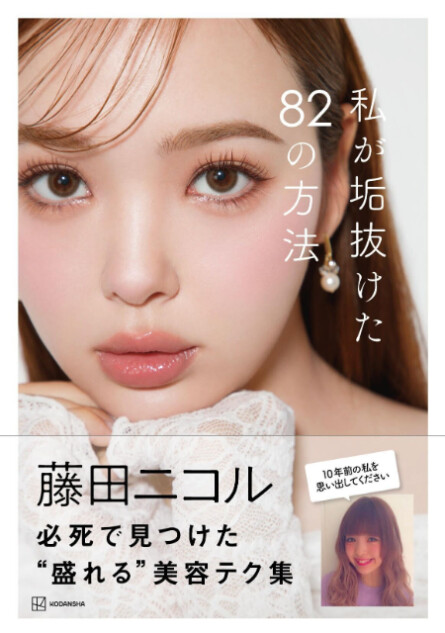 藤田ニコル“可愛くなる方法”が詰まった美容本