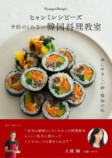 『ヒャンミレシピーズ　予約のとれない韓国料理教室』が発売の画像