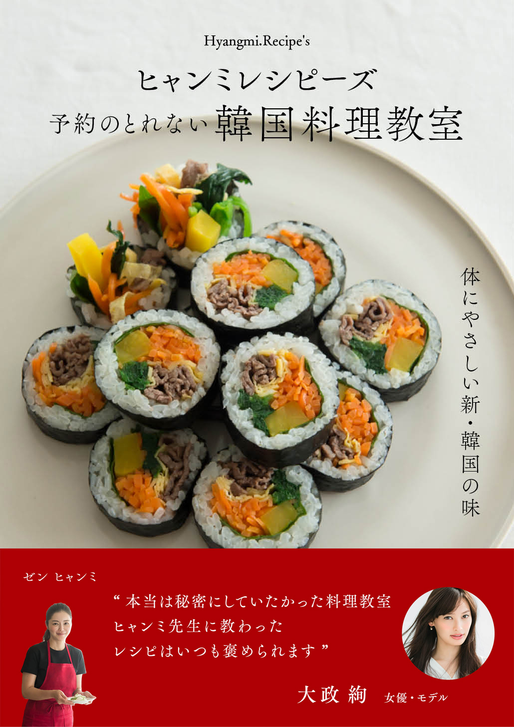 『ヒャンミレシピーズ　予約のとれない韓国料理教室』が発売の画像