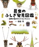 『昆虫のふしぎ発見図鑑』が発売の画像