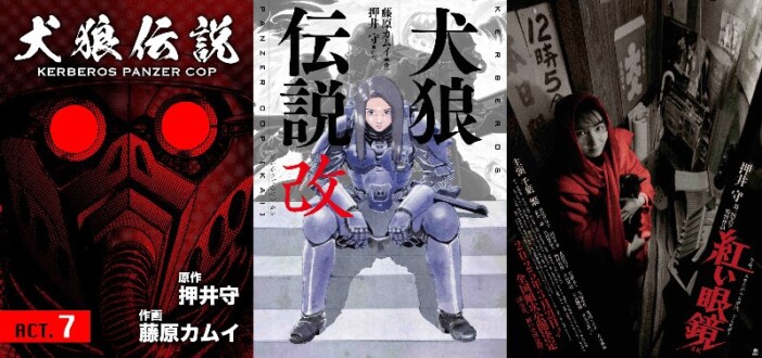 〈押井守〉原作コミック『犬狼伝説』復刊　藤原カムイの画力により色褪せない“作画“と物語の“鮮度”