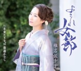 椎名佐千子『よされ女節』B Type