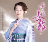 椎名佐千子『よされ女節』A Type