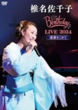 DVD『椎名佐千子 Birthday LIVE 2024 -感謝をこめて-』