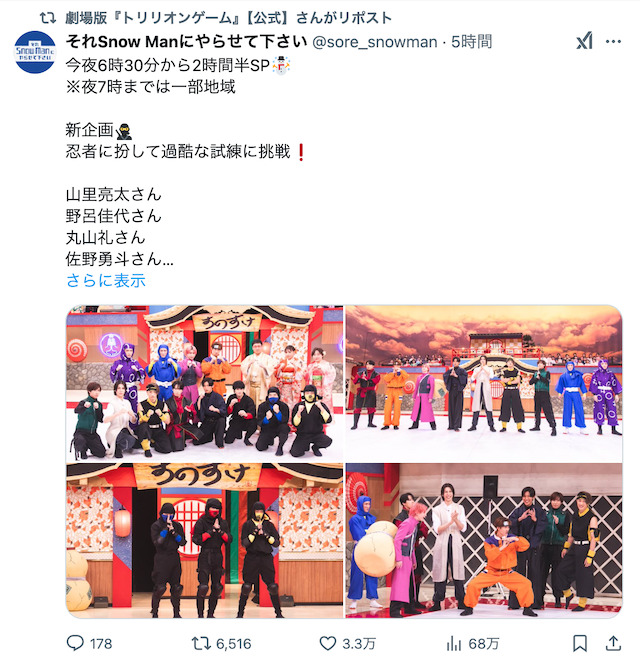 『それSnow Manにやらせて下さい』公式Xより