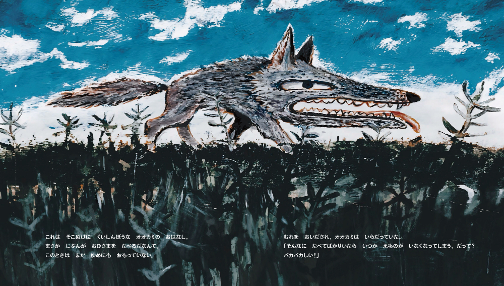 くいしんぼうなオオカミが世界を喰い尽くす絵本とは？の画像