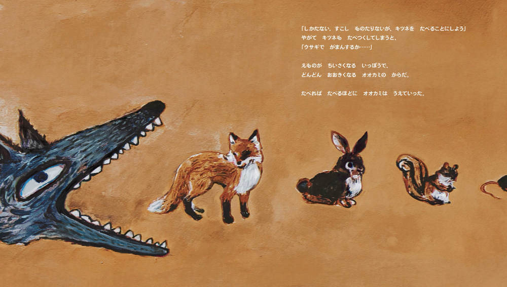 くいしんぼうなオオカミが世界を喰い尽くす絵本とは？の画像