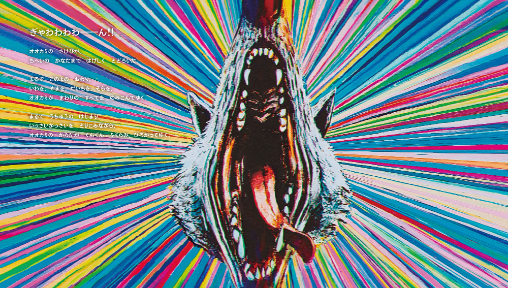 くいしんぼうなオオカミが世界を喰い尽くす絵本とは？の画像