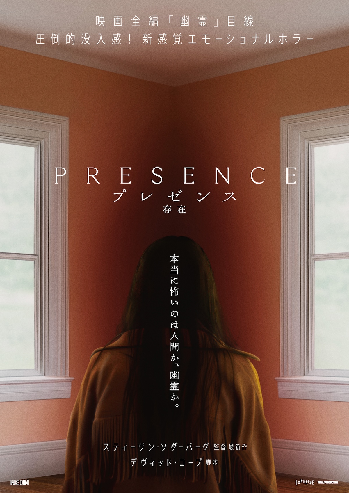 『プレゼンス 存在』日本版予告&ポスター