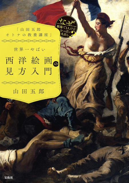 山田五郎『世界一やばい西洋絵画の見方入門3』の画像