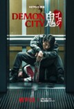 『Demon City 鬼ゴロシ』本編映像の画像