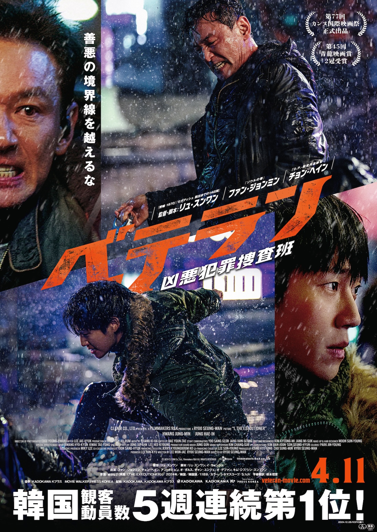 『ベテラン 凶悪犯罪捜査班』 本予告