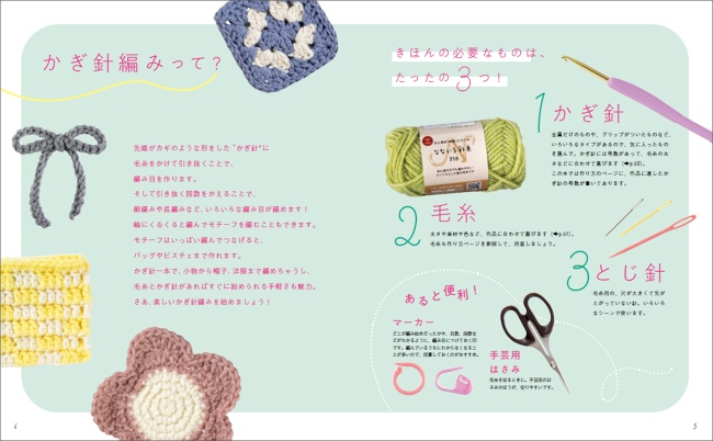 『かぎ針編みの、あみこもの』が発売の画像