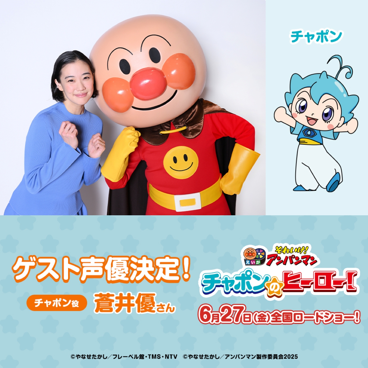 映画『アンパンマン』ゲスト声優に蒼井優
