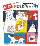 高畠純の最新絵本『いぬはともだち』発売の画像