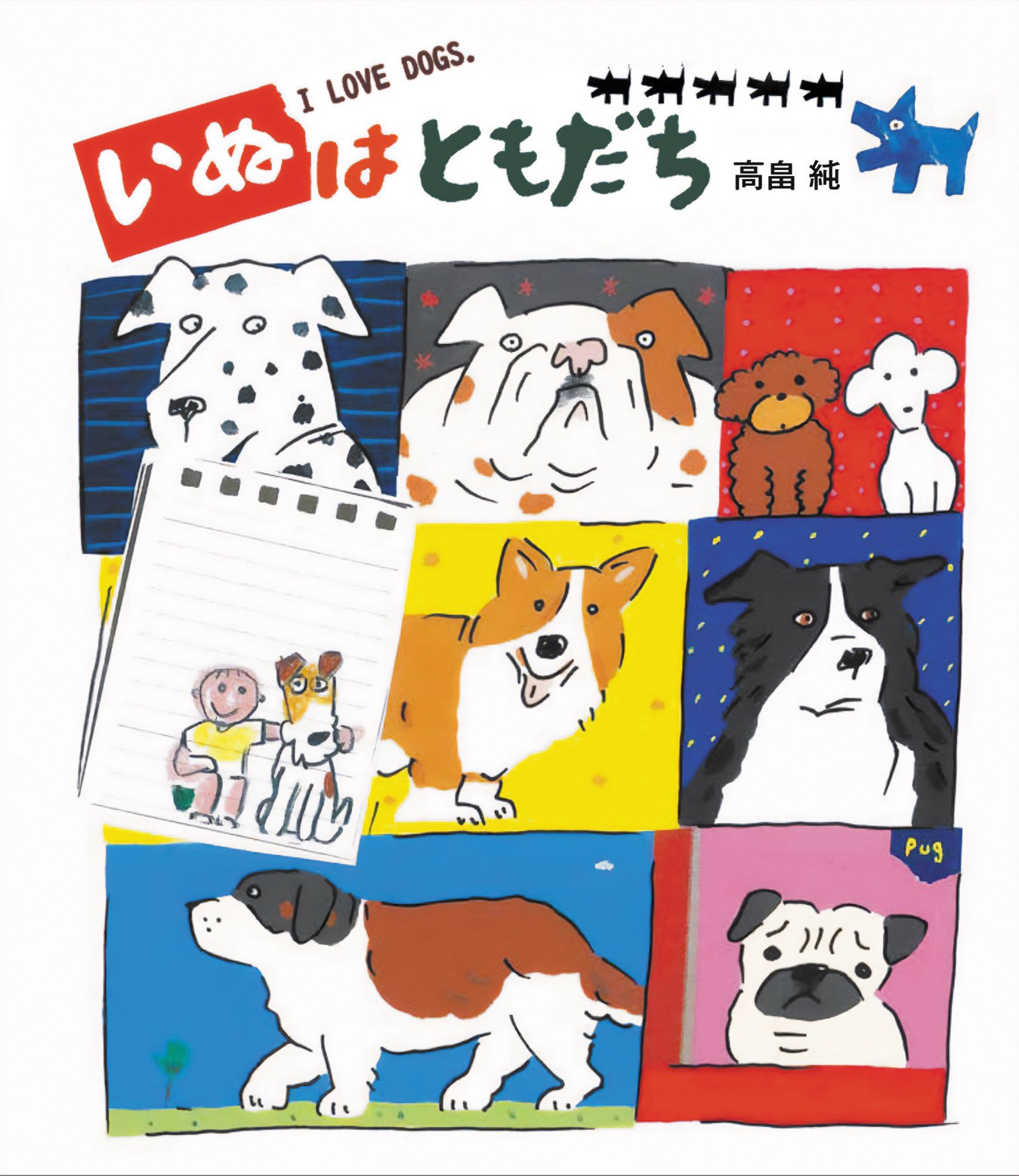 高畠純の最新絵本『いぬはともだち』発売