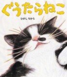 ひがしちからの絵本『ぐうたらねこ』発売の画像