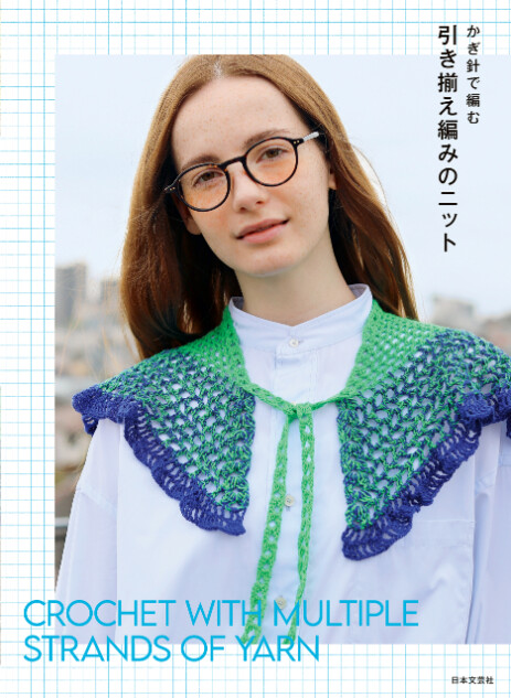 『かぎ編みで編む 引き揃え編みのニット』