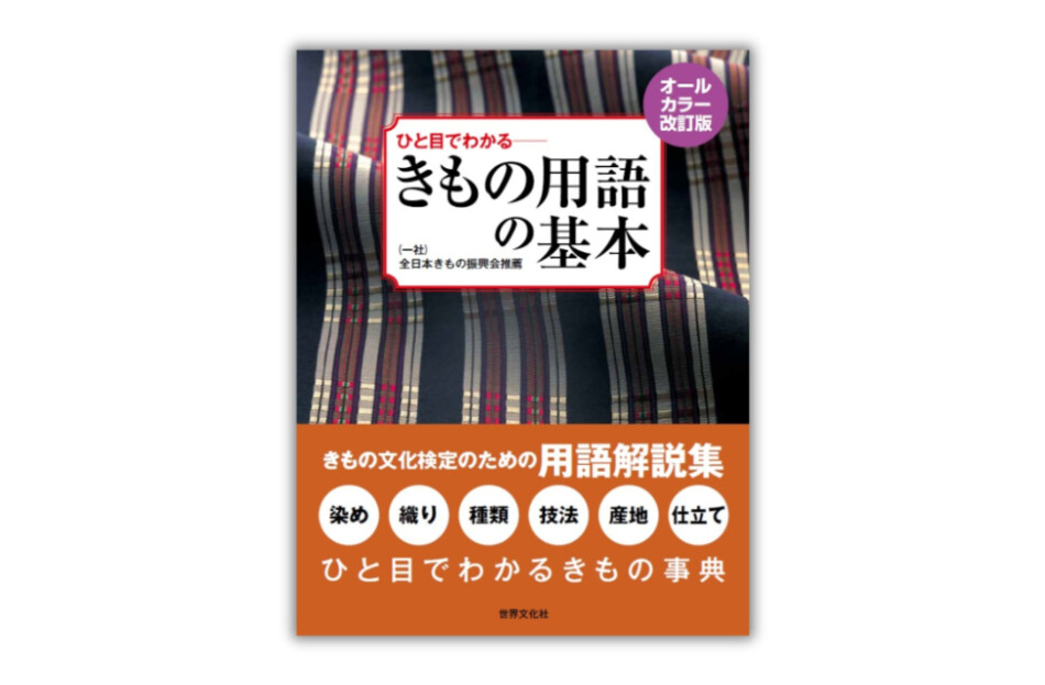 『ひと目でわかる きもの用語の基本』
