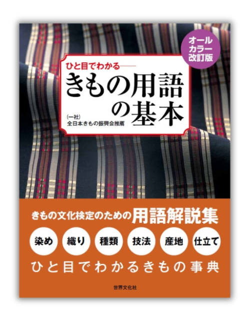 『ひと目でわかる きもの用語の基本』の画像