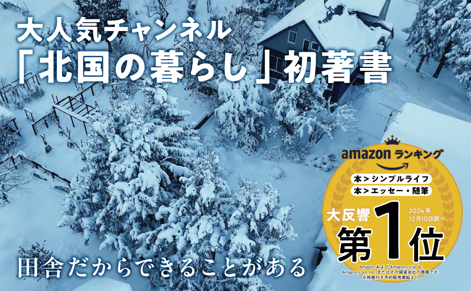 『北国の暮らし 今を豊かに生きる家しごと庭しごと』の画像