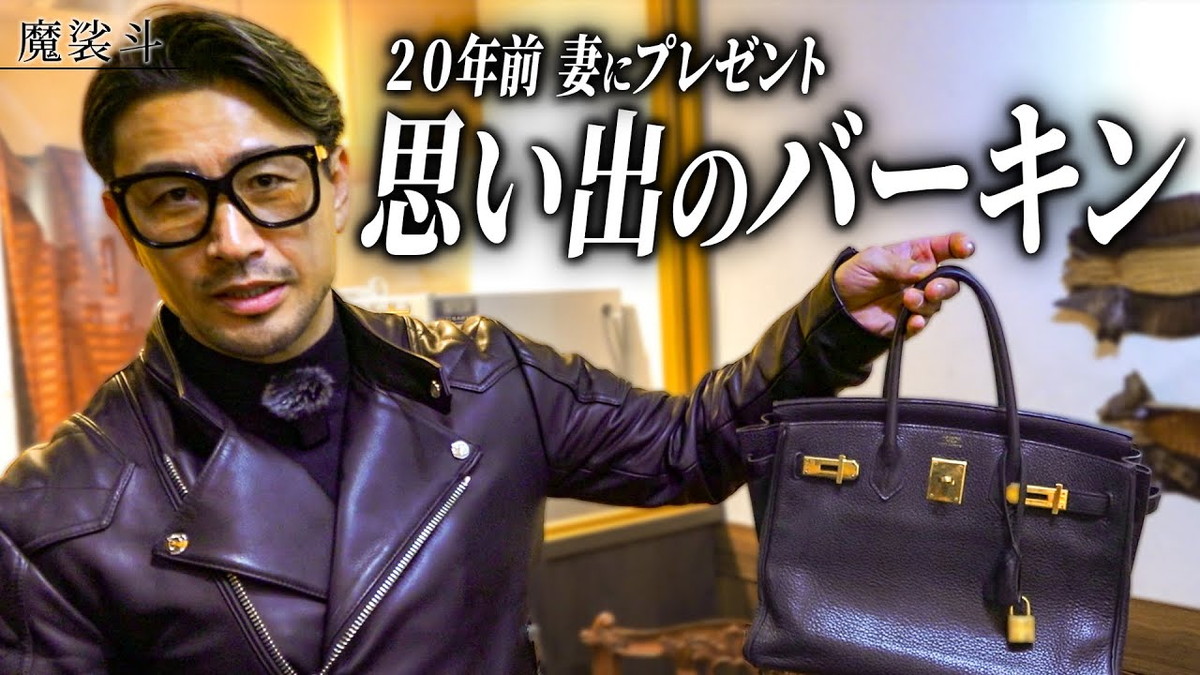 魔裟斗、妻・矢沢心に贈った“初バーキン”紹介 理想の夫婦関係に視聴者