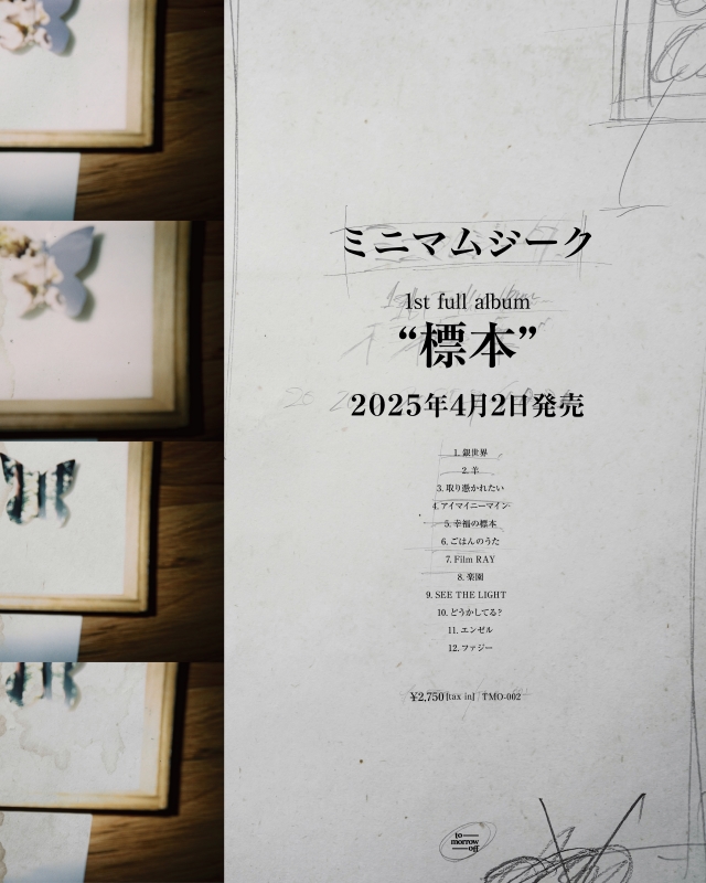 ミニマムジーク『標本』リリース告知画像