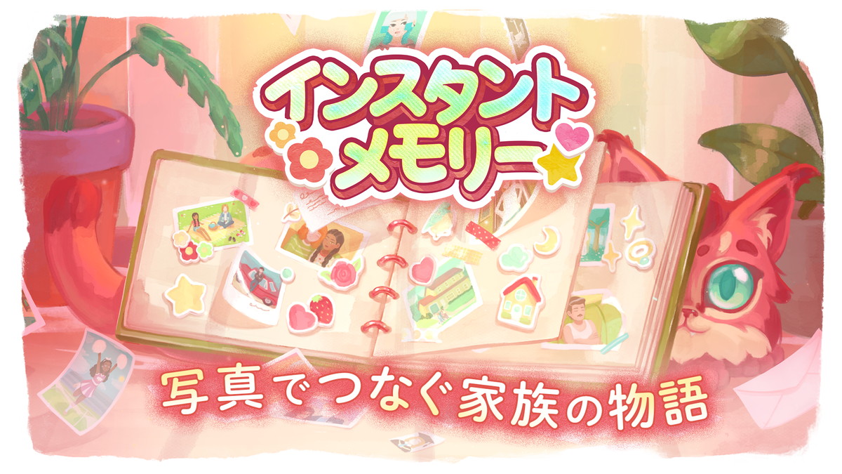『インスタントメモリー』デモ版が配信開始