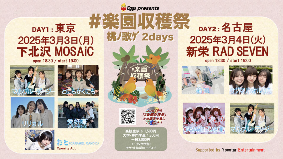 イベント『#楽園収穫祭』出演バンド紹介