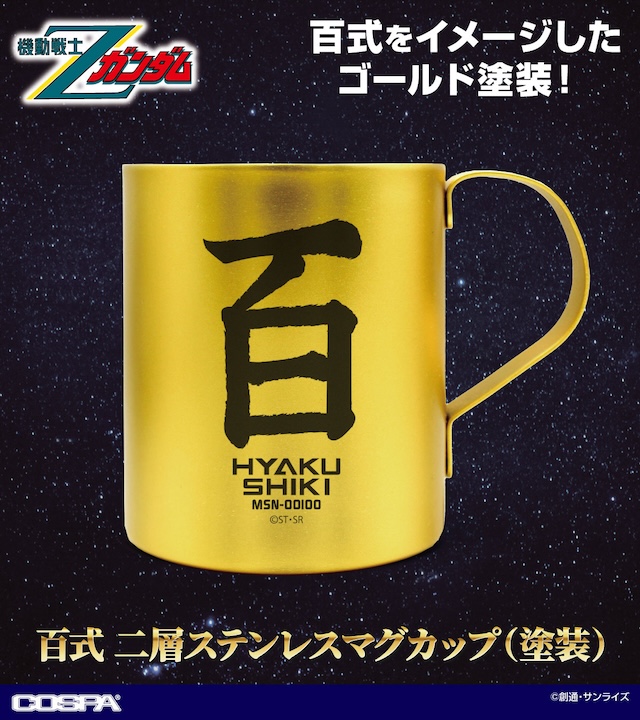 『Zガンダム』“百式”がマグカップにの画像