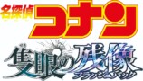 『名探偵コナン』話題の“長野県警”を解説の画像