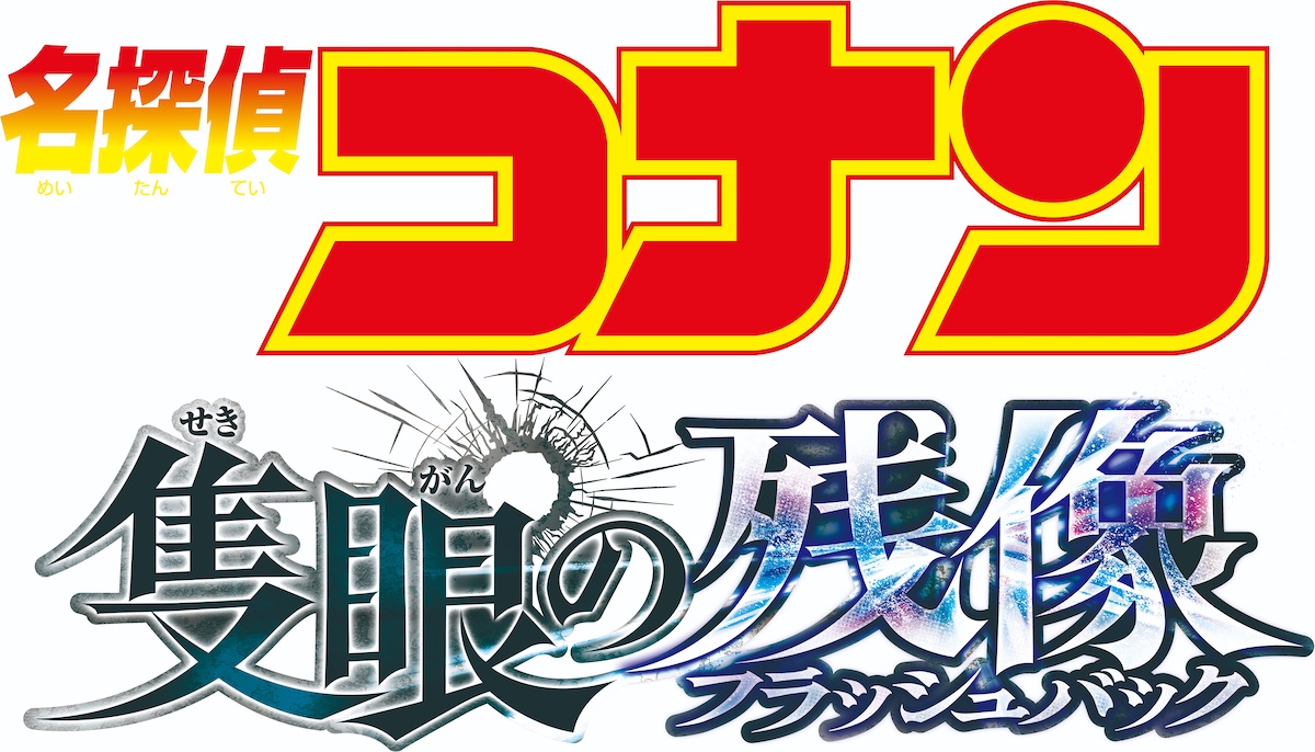 『名探偵コナン』話題の“長野県警”を解説の画像
