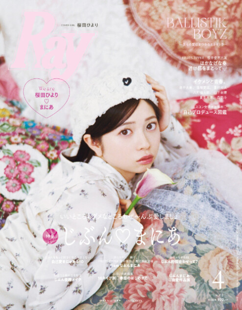 桜田ひより＆BALLISTIK BOYZ『Ray』表紙に