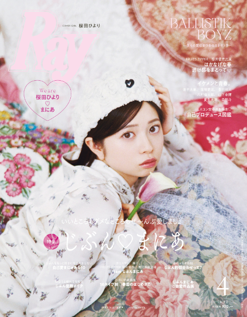 桜田ひより＆BALLISTIK BOYZ『Ray』表紙に