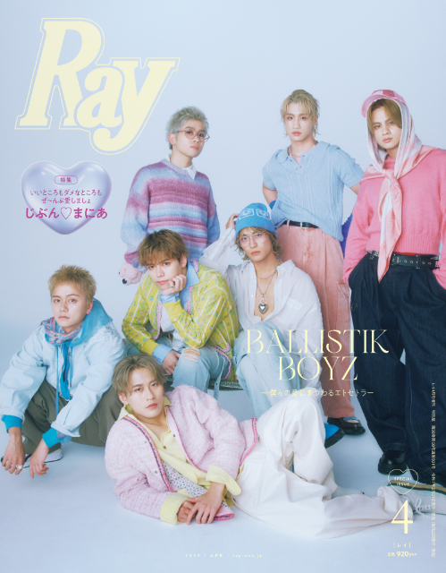桜田ひより＆BALLISTIK BOYZ『Ray』表紙にの画像