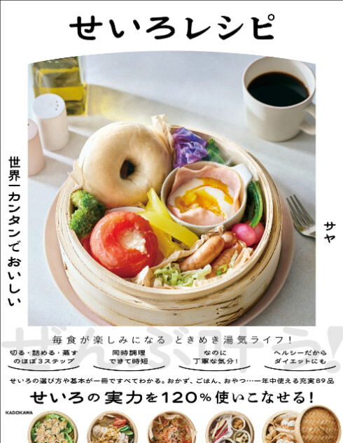 『世界一カンタンでおいしい せいろレシピ』