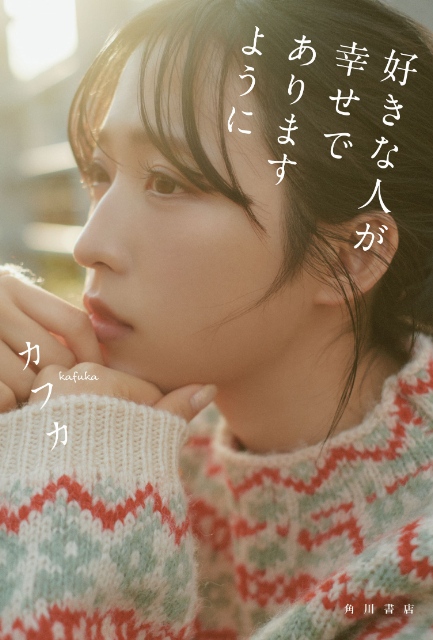 総フォロワー56万人・カフカ『好きな人が幸せでありますように』