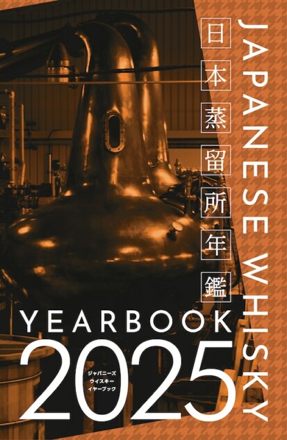 日本蒸留所年鑑『JAPANESE WHISKY YEARBOOK 2025』が発売