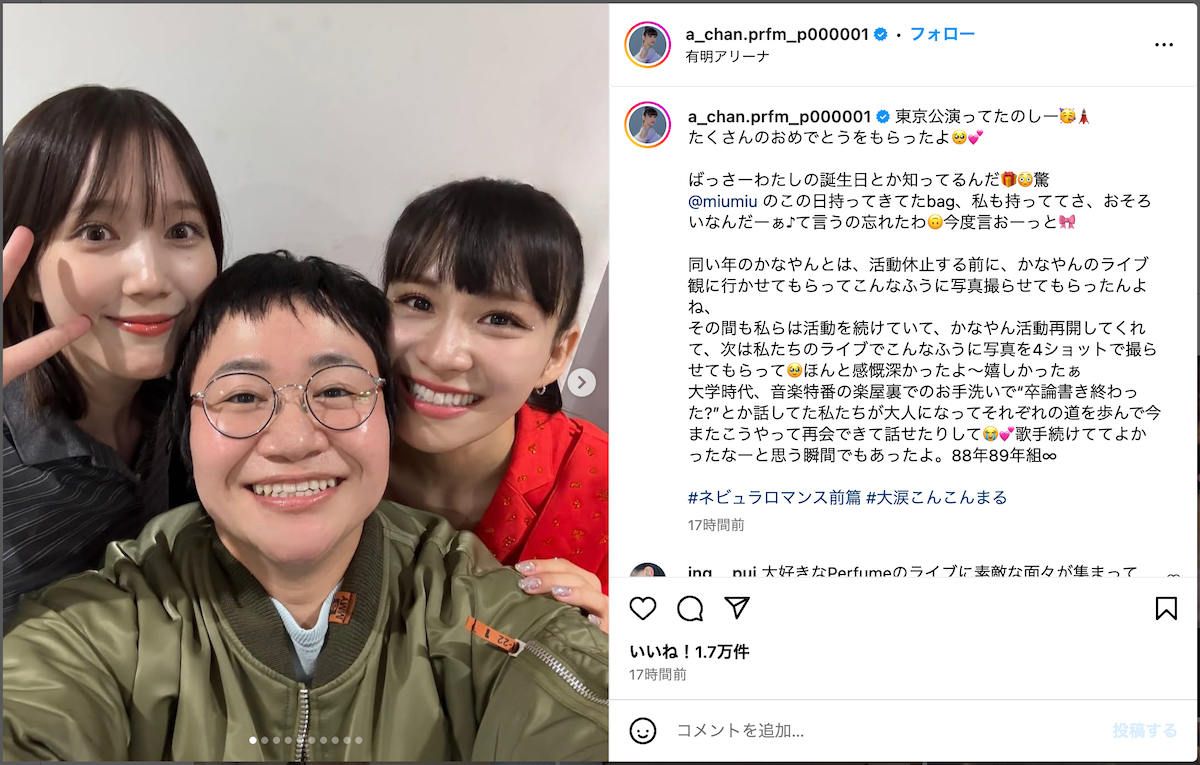 Perfume あ～ちゃん誕生日公演に著名人続々