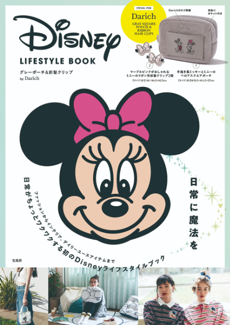 ディズニー『日常に魔法を』ライフスタイルブックの画像