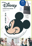 ディズニー『日常に魔法を』ライフスタイルブックの画像