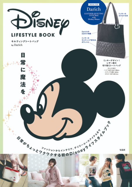 ディズニー『日常に魔法を』ライフスタイルブックの画像