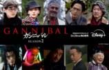 『ガンニバル』シーズン2（下段左から）中島歩、岩瀬亮、ジン・デヨン、大鷹明良、橋爪功（上段左から）倉悠貴、福島リラ、谷中敦、テイ龍進、豊原功補©2025 Disney