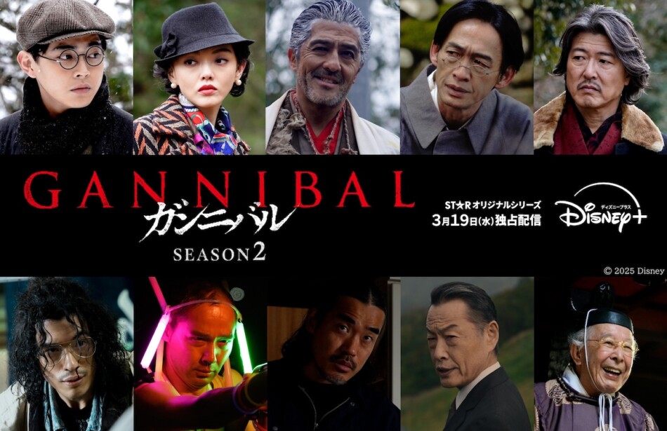 『ガンニバル』S2に倉悠貴、中島歩ら出演