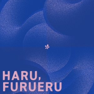 ゴホウビ「春、ふるえる」ジャケット写真