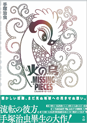 『火の鳥 ミッシング・ピーシズ《望郷編》』発売の画像