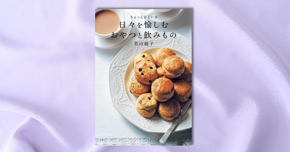 『ちょっとひといき　日々を愉しむおやつと飲みもの』