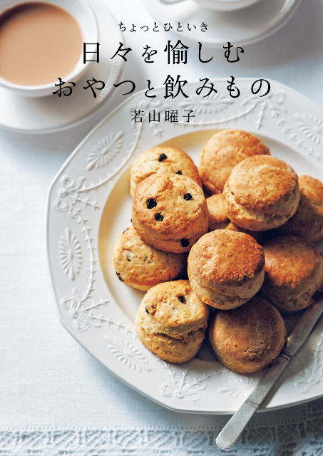 『ちょっとひといき　日々を愉しむおやつと飲みもの』の画像