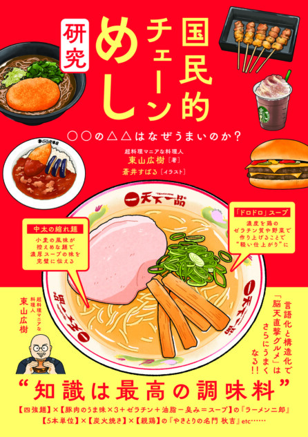「国民的チェーンめし」の旨さを徹底解説